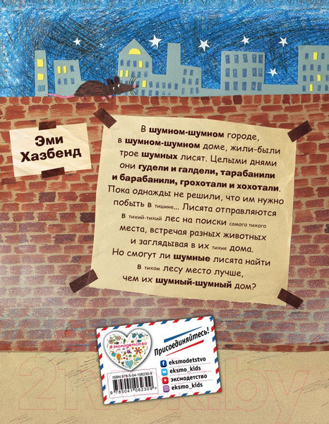 Изображение товара Книга Эксмо Шумные лисята (Хазбенд Э.)