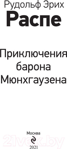 Изображение товара Художественная книга Эксмо Приключения барона Мюнхгаузена. Внеклассное чтение (Распе Р.Э.)