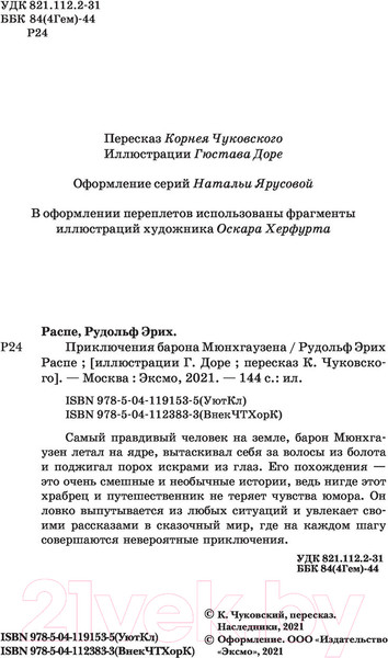 Изображение товара Художественная книга Эксмо Приключения барона Мюнхгаузена. Внеклассное чтение (Распе Р.Э.)