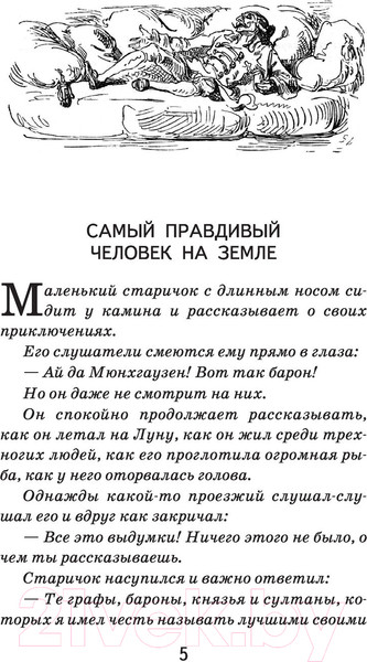 Изображение товара Художественная книга Эксмо Приключения барона Мюнхгаузена. Внеклассное чтение (Распе Р.Э.)