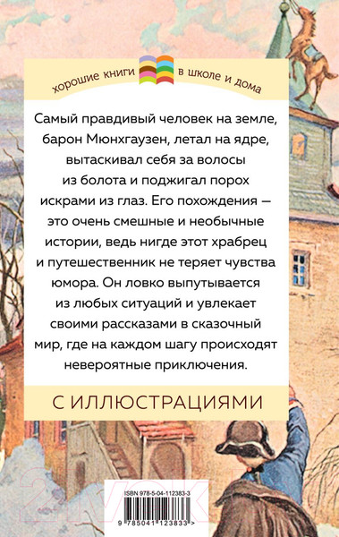 Изображение товара Художественная книга Эксмо Приключения барона Мюнхгаузена. Внеклассное чтение (Распе Р.Э.)
