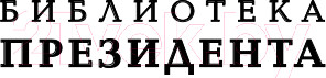 Изображение товара Книга Эксмо Власть Путина. Зачем Европе Россия? (Зайпель Х.)