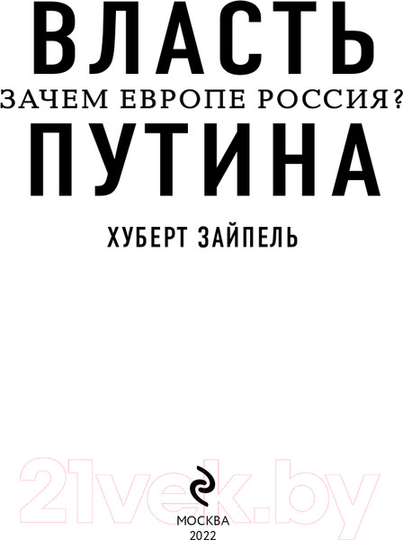Изображение товара Книга Эксмо Власть Путина. Зачем Европе Россия? (Зайпель Х.)