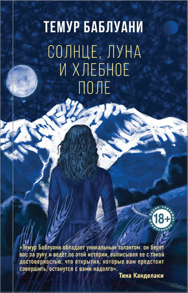 Изображение товара Книга Эксмо Солнце, луна и хлебное поле (Баблуани Т.Г.)
