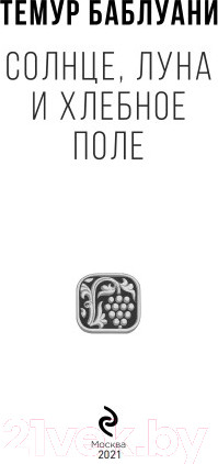 Изображение товара Книга Эксмо Солнце, луна и хлебное поле (Баблуани Т.Г.)