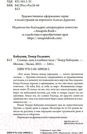 Изображение товара Книга Эксмо Солнце, луна и хлебное поле (Баблуани Т.Г.)