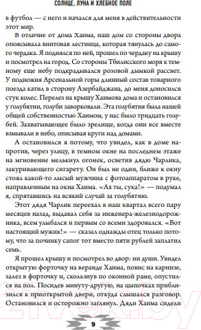 Изображение товара Книга Эксмо Солнце, луна и хлебное поле (Баблуани Т.Г.)