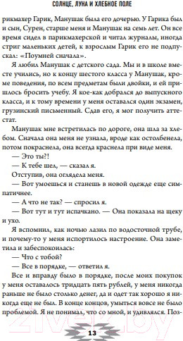 Изображение товара Книга Эксмо Солнце, луна и хлебное поле (Баблуани Т.Г.)