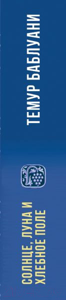 Изображение товара Книга Эксмо Солнце, луна и хлебное поле (Баблуани Т.Г.)