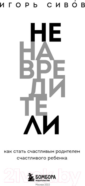 Изображение товара Нехудожественная книга Эксмо Ненавредители. Как стать счастливым родителем (Сивов И.В.)