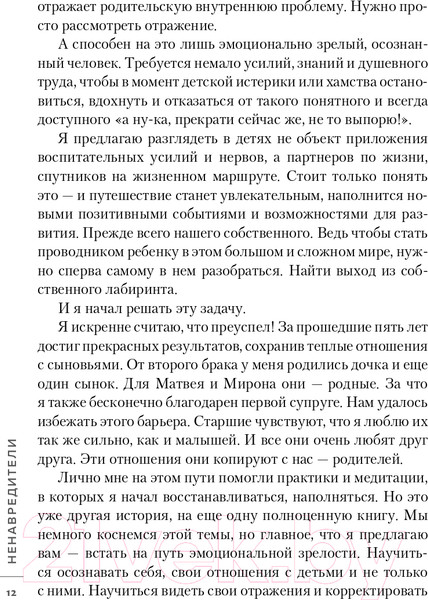 Изображение товара Нехудожественная книга Эксмо Ненавредители. Как стать счастливым родителем (Сивов И.В.)