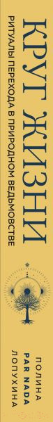Изображение товара Книга Эксмо Круг жизни. Ритуалы перехода в природном ведьмовстве (Лопухина П.А.)