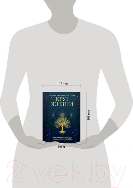 Изображение товара Книга Эксмо Круг жизни. Ритуалы перехода в природном ведьмовстве (Лопухина П.А.)