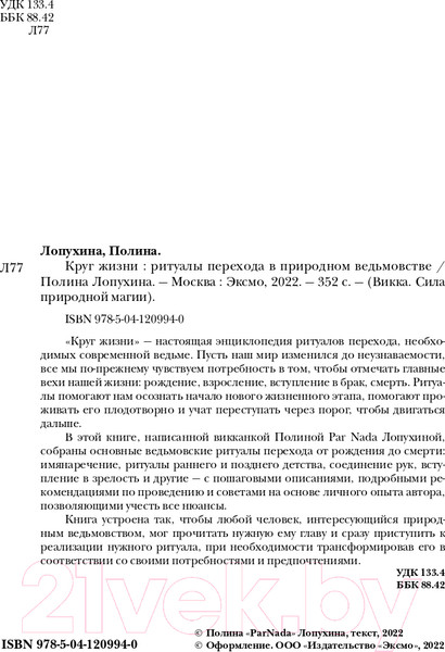 Изображение товара Книга Эксмо Круг жизни. Ритуалы перехода в природном ведьмовстве (Лопухина П.А.)