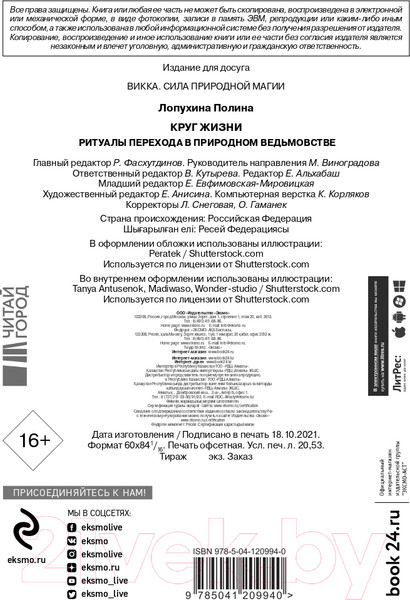 Изображение товара Книга Эксмо Круг жизни. Ритуалы перехода в природном ведьмовстве (Лопухина П.А.)