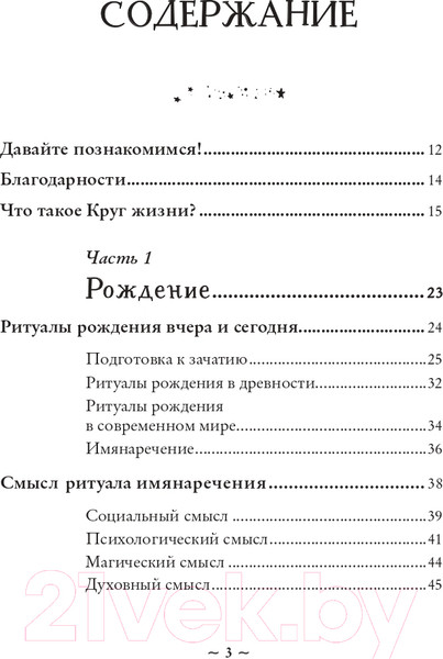 Изображение товара Книга Эксмо Круг жизни. Ритуалы перехода в природном ведьмовстве (Лопухина П.А.)