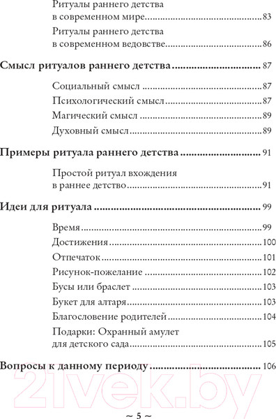 Изображение товара Книга Эксмо Круг жизни. Ритуалы перехода в природном ведьмовстве (Лопухина П.А.)