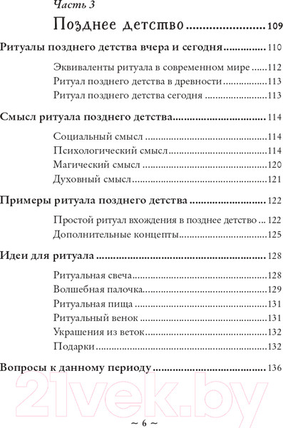 Изображение товара Книга Эксмо Круг жизни. Ритуалы перехода в природном ведьмовстве (Лопухина П.А.)