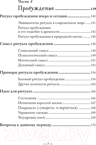 Изображение товара Книга Эксмо Круг жизни. Ритуалы перехода в природном ведьмовстве (Лопухина П.А.)