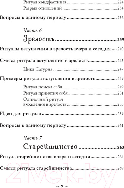 Изображение товара Книга Эксмо Круг жизни. Ритуалы перехода в природном ведьмовстве (Лопухина П.А.)