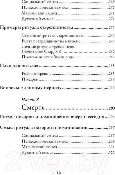 Изображение товара Книга Эксмо Круг жизни. Ритуалы перехода в природном ведьмовстве (Лопухина П.А.)