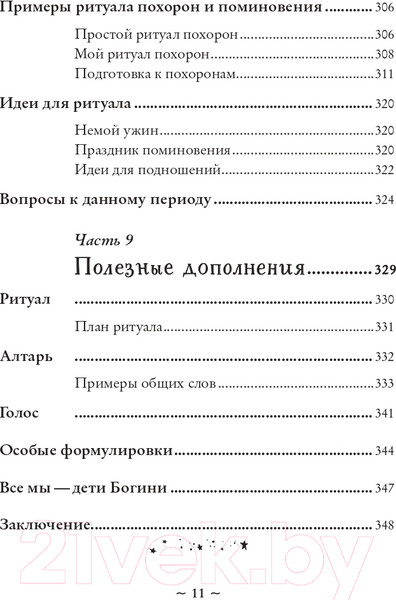 Изображение товара Книга Эксмо Круг жизни. Ритуалы перехода в природном ведьмовстве (Лопухина П.А.)