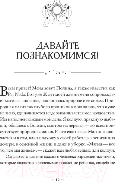 Изображение товара Книга Эксмо Круг жизни. Ритуалы перехода в природном ведьмовстве (Лопухина П.А.)