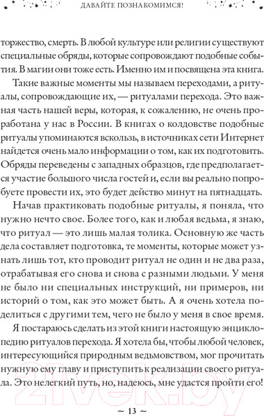 Изображение товара Книга Эксмо Круг жизни. Ритуалы перехода в природном ведьмовстве (Лопухина П.А.)