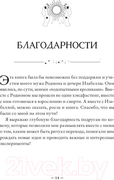 Изображение товара Книга Эксмо Круг жизни. Ритуалы перехода в природном ведьмовстве (Лопухина П.А.)