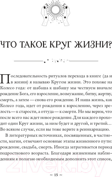 Изображение товара Книга Эксмо Круг жизни. Ритуалы перехода в природном ведьмовстве (Лопухина П.А.)