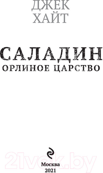 Изображение товара Книга Эксмо Саладин. Орлиное царство (Хайт Дж.)