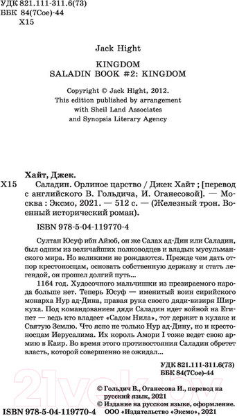 Изображение товара Книга Эксмо Саладин. Орлиное царство (Хайт Дж.)