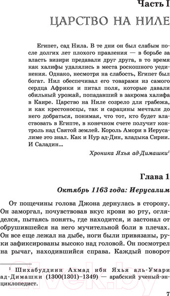 Изображение товара Книга Эксмо Саладин. Орлиное царство (Хайт Дж.)