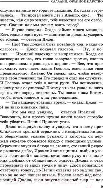 Изображение товара Книга Эксмо Саладин. Орлиное царство (Хайт Дж.)
