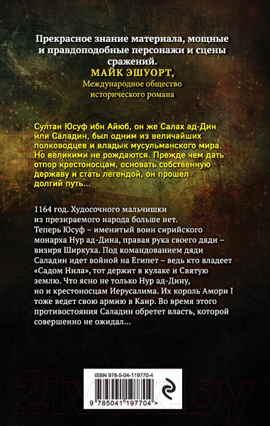 Изображение товара Книга Эксмо Саладин. Орлиное царство (Хайт Дж.)