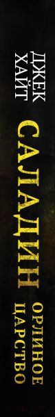 Изображение товара Книга Эксмо Саладин. Орлиное царство (Хайт Дж.)