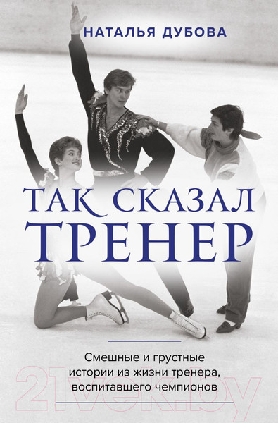 Изображение товара Книга Эксмо Так сказал тренер (Дубова Н.И.)