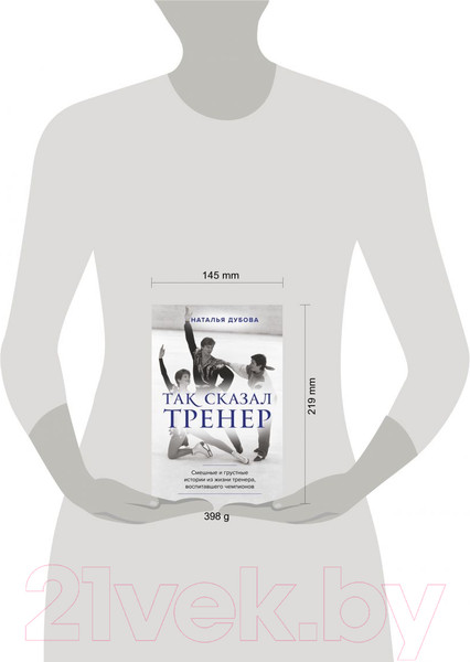 Изображение товара Книга Эксмо Так сказал тренер (Дубова Н.И.)