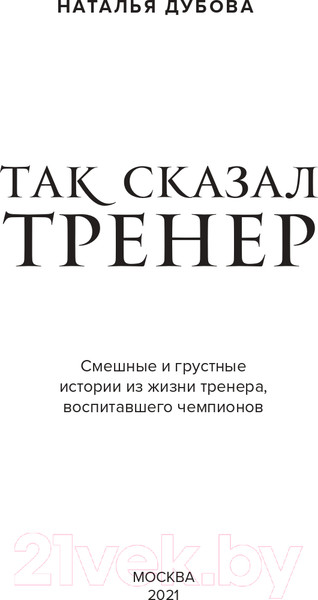 Изображение товара Книга Эксмо Так сказал тренер (Дубова Н.И.)
