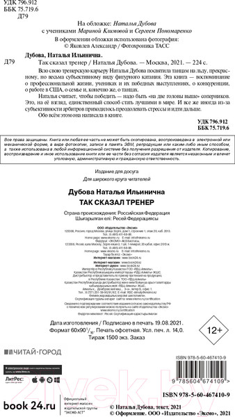 Изображение товара Книга Эксмо Так сказал тренер (Дубова Н.И.)