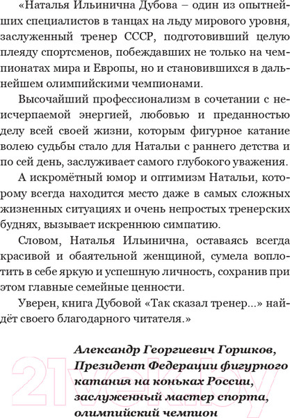 Изображение товара Книга Эксмо Так сказал тренер (Дубова Н.И.)