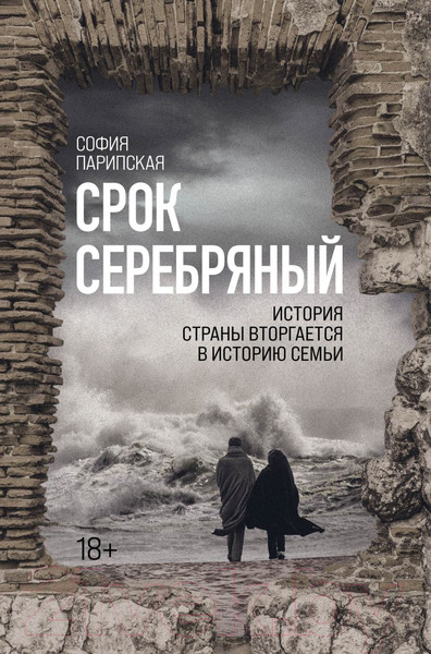 Изображение товара Книга Эксмо Срок Серебряный (Парипская С.)