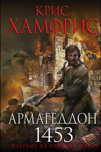 Изображение товара Книга Эксмо Армагеддон. 1453 (Хамфрис К.)