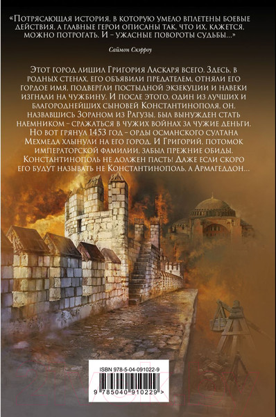 Изображение товара Книга Эксмо Армагеддон. 1453 (Хамфрис К.)