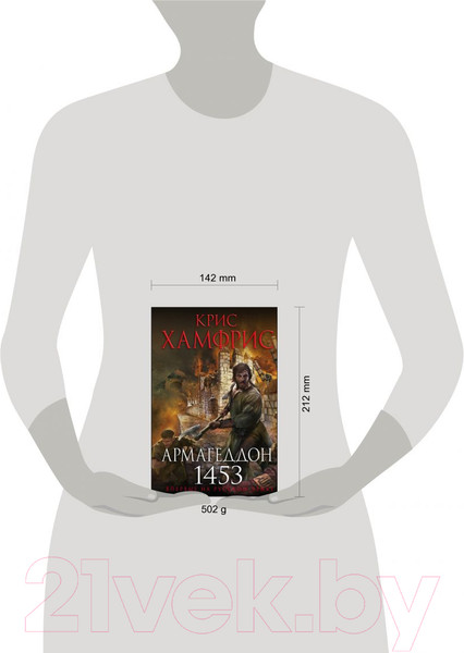 Изображение товара Книга Эксмо Армагеддон. 1453 (Хамфрис К.)