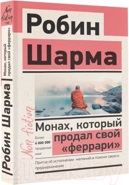 Изображение товара Книга АСТ Монах, который продал свой феррари. Эксклюзив: non-fiction (Шарма Р.)