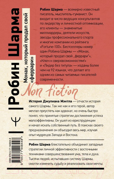 Изображение товара Книга АСТ Монах, который продал свой феррари. Эксклюзив: non-fiction (Шарма Р.)