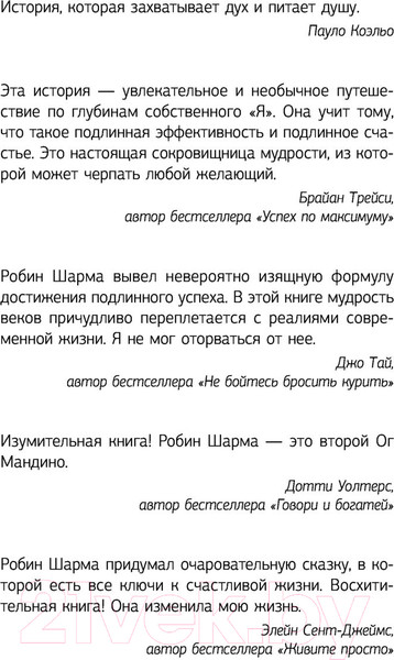 Изображение товара Книга АСТ Монах, который продал свой феррари. Эксклюзив: non-fiction (Шарма Р.)
