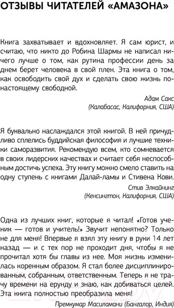 Изображение товара Книга АСТ Монах, который продал свой феррари. Эксклюзив: non-fiction (Шарма Р.)