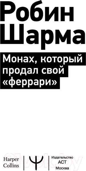 Изображение товара Книга АСТ Монах, который продал свой феррари. Эксклюзив: non-fiction (Шарма Р.)